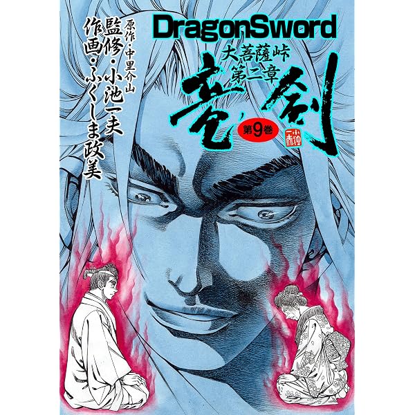 【新品未開封】ふくしま政美　小池一夫　中里介山「大菩薩峠　第三章　竜剣」 Amazon.co.jp: 竜剣～大菩薩峠・第3章 第1巻 (レジェンドコミック